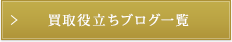 買取役立ちブログ一覧