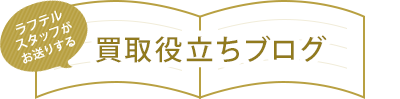 ラフテルスタッフが お送りする買取役立ちブログ